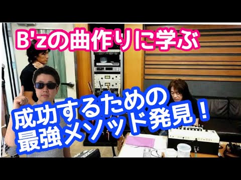 B'zの曲作りには人生を成功させる法則があった
