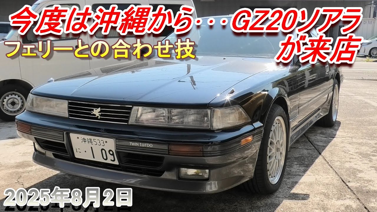 【20ソアラ】今度は沖縄から･･･フェリーで大阪経由の入庫でした。