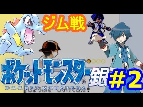 ポケットモンスター金銀vc 3ds版 2 キキョウジムのハヤトとのバトル ポケモン金銀 シソッパ Youtube