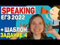 ЕГЭ английский 2022 | Говорение Задание 4 | Разбор и шаблон  | Speaking