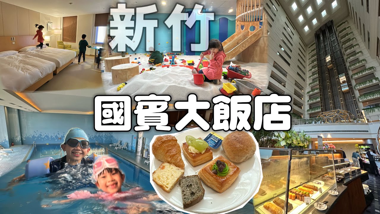 新竹國賓大飯店｜鬧區內有超大室內溫水泳池，服務人員超貼心💕｜兒童玩沙遊戲室要付費呀｜無敵挑高用餐區有最好喝的奶茶｜走路就到巨城｜［賴媽］Vlog #150
