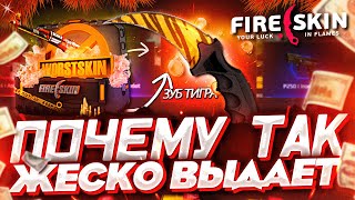 FIRESKINS ПРОВЕРКА С 1000 РУБЛЕЙ! ФАЙРСКИНС НА ВЫДАЧЕ?!