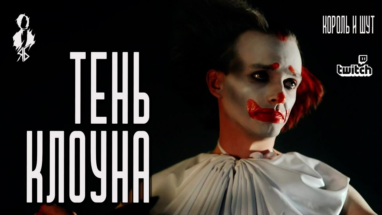 Ярослав Баярунас - Тень клоуна (cover «Король и Шут») - YouTube