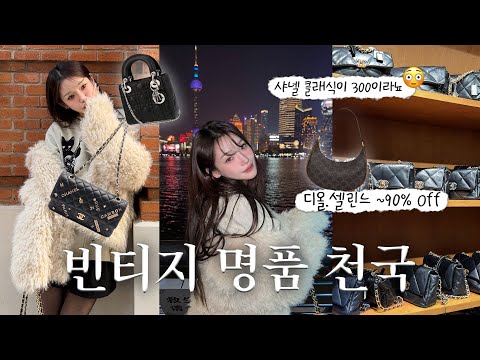 이거 짭 아니야⁉️샤넬 기본 50%! 에르메스가 널려있는 상하이 여행 필수코스 ZZER 리뷰