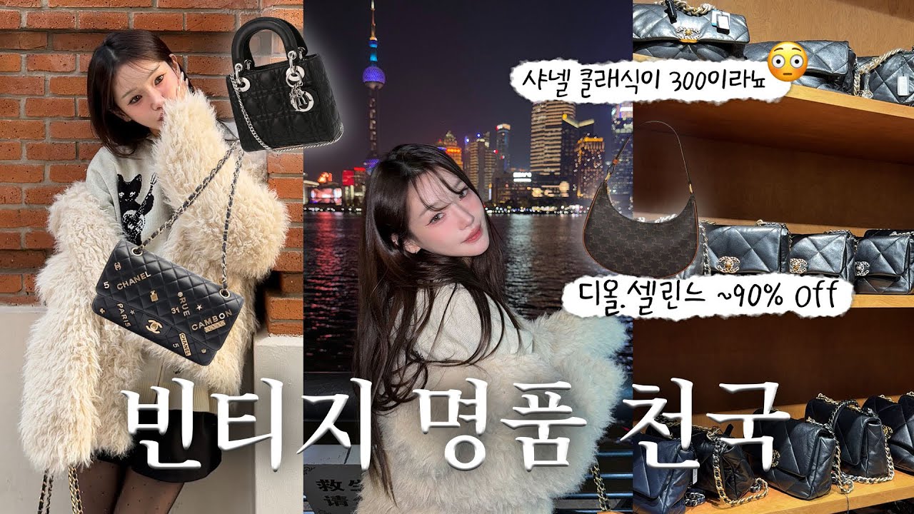 이거 짭 아니야⁉️샤넬 기본 50%! 에르메스가 널려있는 상하이 여행 필수코스 ZZER 리뷰