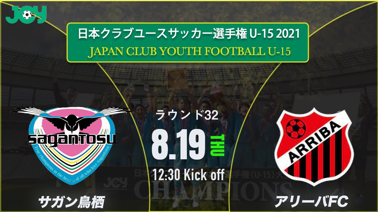 クラブユースu 15 21 ラウンド32 サガン鳥栖u 15 Vs アリーバfc 第36回 日本クラブユースサッカー選手権 U 15 大会 Youtube クラブユースu 15 21 ラウンド32 サガン鳥栖u 15 Vs アリーバfc 第36回 日本クラブユースサッカー選手権 U 15 大会 Youtube