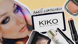 Kiko Milano ЛЮБИМЫЕ ПРОДУКТЫ | НОВЫЙ ФОРМАТ 9:16