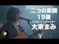 二つの素顔 19歳シンガーソングライター・大東まみ Ep4 [FOCUS]