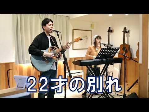 22才の別れ　風（cover）　夜行ふぃーばーver.