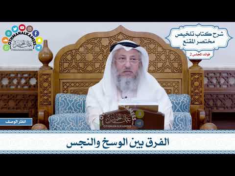74 - الفرق بين الوسخ والنجس - عثمان الخميس