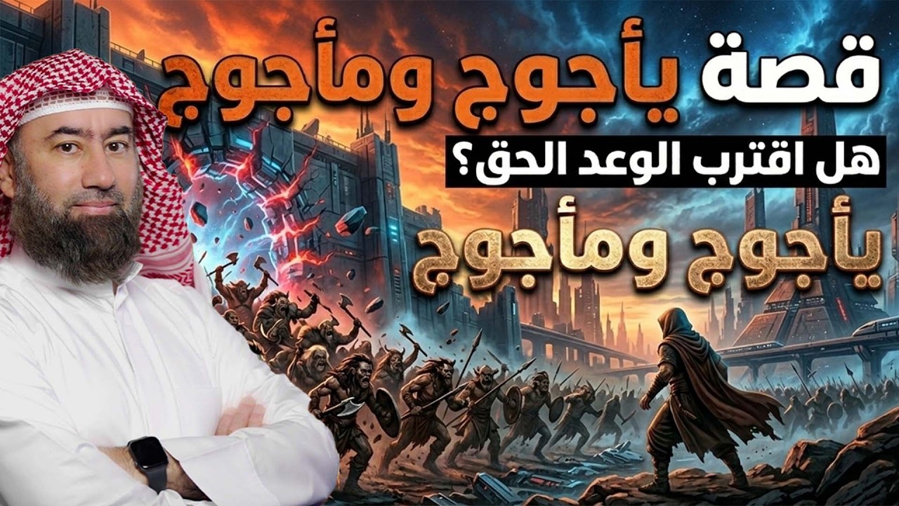 يأجوج ومأجوج ¦ أسرار مرعبة تقشعر لها الأبدان ¦ وحقائق تُكشف لأول مرة ¦ الشيخ نبيل العوضي