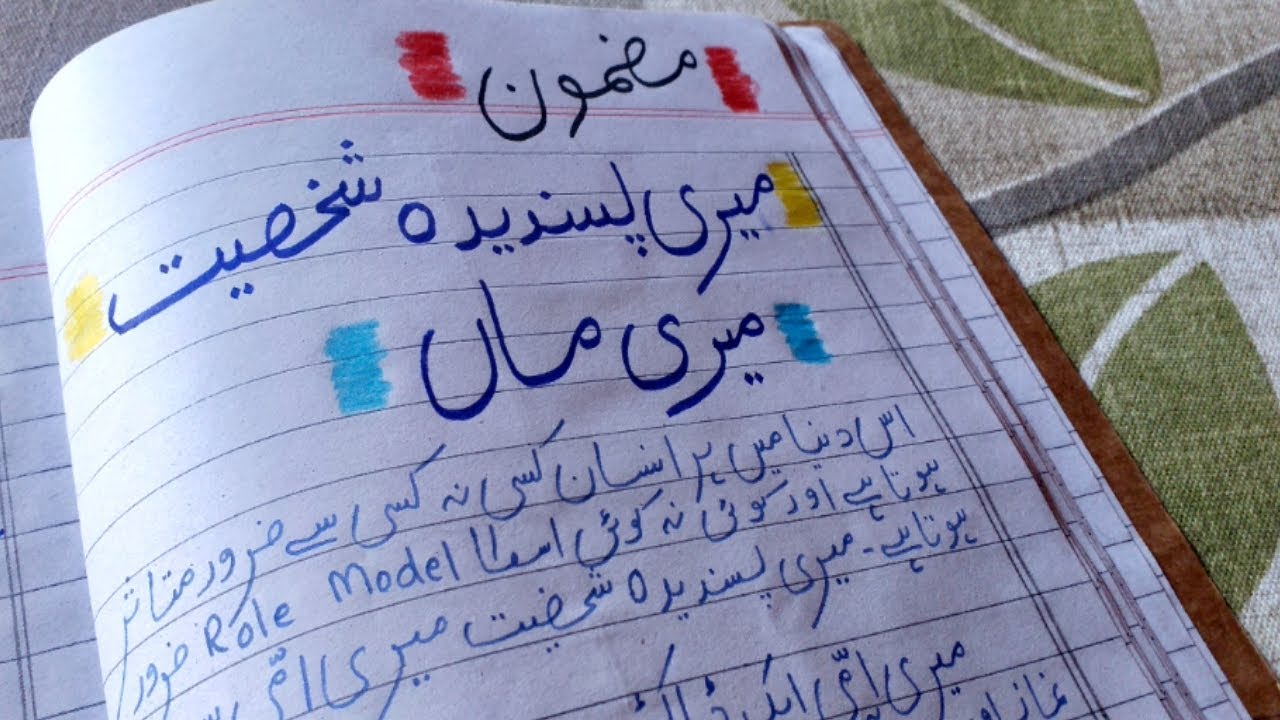 essay in urdu meri pasandida shakhsiyat