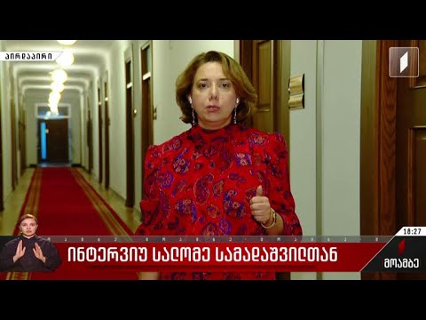 ინტერვიუ სალომე სამადაშვილთან