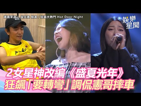笑瘋！2女星神改編《盛夏光年》　狂飆「我要轉彎」調侃憲哥摔車｜娛樂星世界