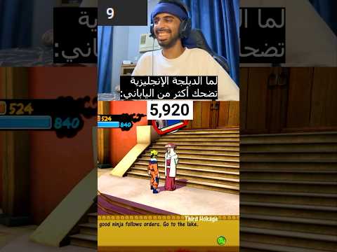 لما الدبلجة الإنجليزية تضحك أكثر من الياباني