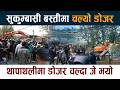 सुकुम्बासी बस्तीमा चल्यो डोजर । थापाथलीमा डोजर चल्दा जे भयो Thapathali Sukumbasi Latest News Today