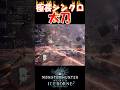 【MHW IB】極芸的にシンクロする太刀 雷狼竜編 #shorts #mhwib #mhwi #モンハンワールドアイスボーン #太刀 #sao