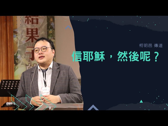 20260628｜信耶穌，然後呢？｜柯明邑 傳道｜客西馬尼行道會