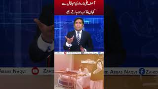 آصف علی زرداری ہسپتال سے کہاں غائب ہو جاتے تھے