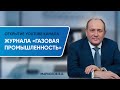 Газпром. В.А.Маркелов. Открытие канала журнала «Газовая промышленность»