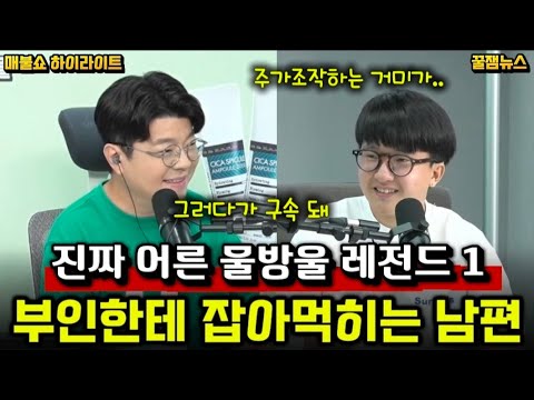 [꿀잼뉴스] 진짜 어른 물방울 레전드 1 • 부인한테 잡아먹히는 남편 • 출처 매불쇼 thumbnail