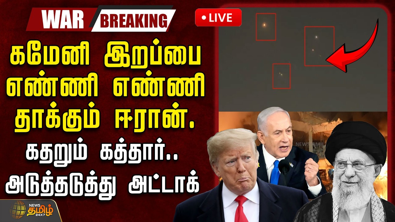 🔴LIVE : கமேனி இறப்பை எண்ணி எண்ணி தாக்கும் ஈரான்.. கதறும் கத்தார்.. அடுத்தடுத்து அட்டாக்