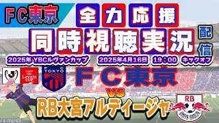 【FC東京　ルヴァン同時　実況】 ＪリーグYBCルヴァンカップ　FC東京－RB大宮アルディージャ　FC東京全力応援同時視聴 実況 配信！※ライブ配信　#jリーグ  #fc東京 　#大宮アルディージャ
