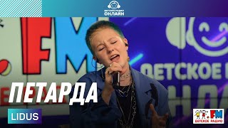 LIDUS - Петарда (LIVE на Детском радио)