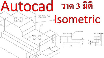 Autocad พื้นฐาน Ex.3-18 กาดวาดภาพ 3 มิติ Isometrics พร้อมบอกขนาด