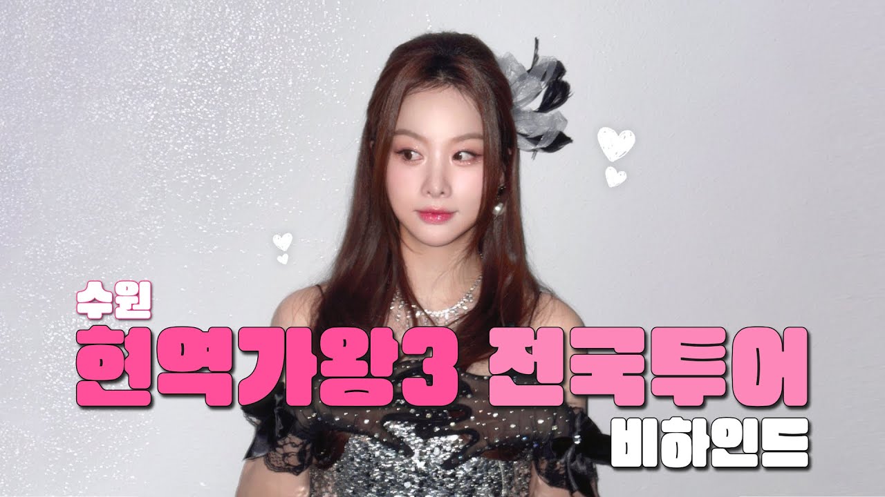 현역가왕3 전국투어 콘서트 관련 이미지