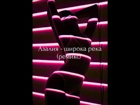 Широка река клип. Liam howard широка река remix. Широка река ремикс из тик. Река ярик. Широка река ремикс из тик.