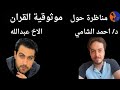 مناظرة حول موثوقية القران د احمد الشامي و الاخ عبدالله 