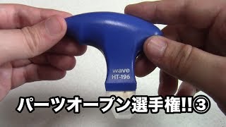 パーツオープン選手権!!③【吉本プラモデル部】ポーク鈴木