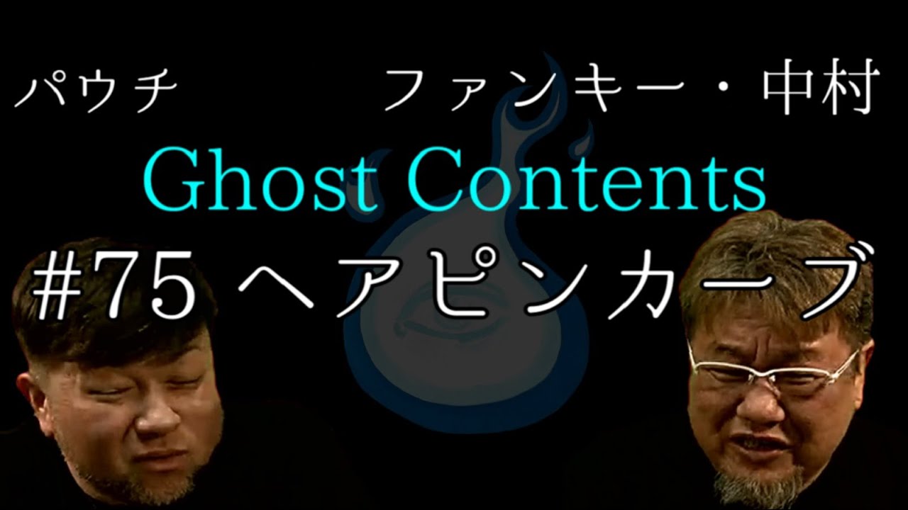 Ghost Contents#75【ヘアピンカーブ】ファンキー・中村とパウチが放つ怪談&バラエティ。2020年最新版です！ #実話怪談 #怪談 #怖い話