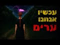עכשיו אנחנו ערים קריפיפסטה מקורית עכשיו אנחנו ערים קריפיפסטה מקורית