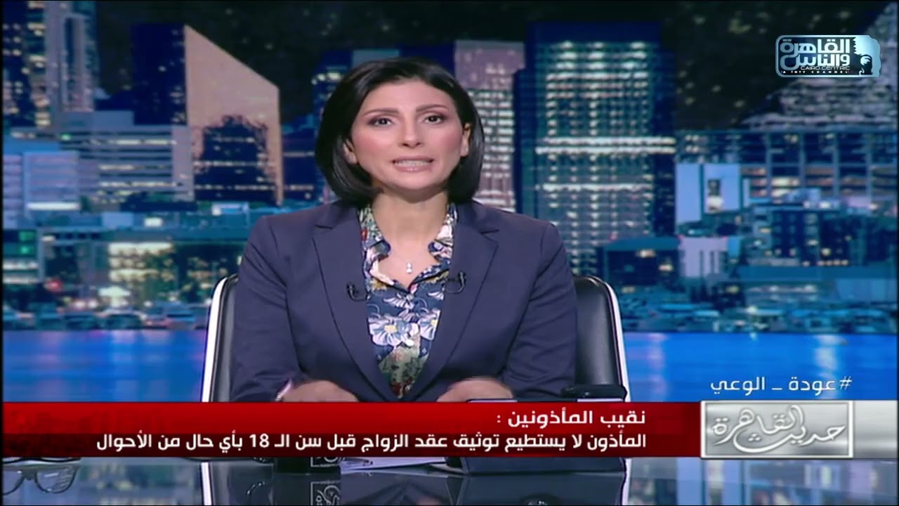 حديث القاهرة|نقيب المأذونين: المأذون لا يستطيع توثيق عقد الزواج قبل سن ال 18