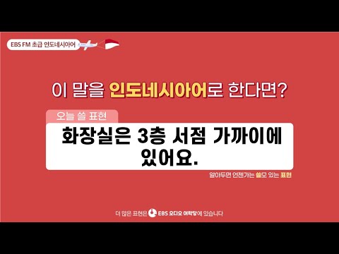 [ 오늘 쓸 문장] 화장실은 3층 서점 가까이에 있어요. l EBS 초급 인도네시아어ㅣEBS 오디오어학당ㅣ기초동남아어ㅣ하루 한 문장으로 이뤄내는 기적! 함께 시작해요!