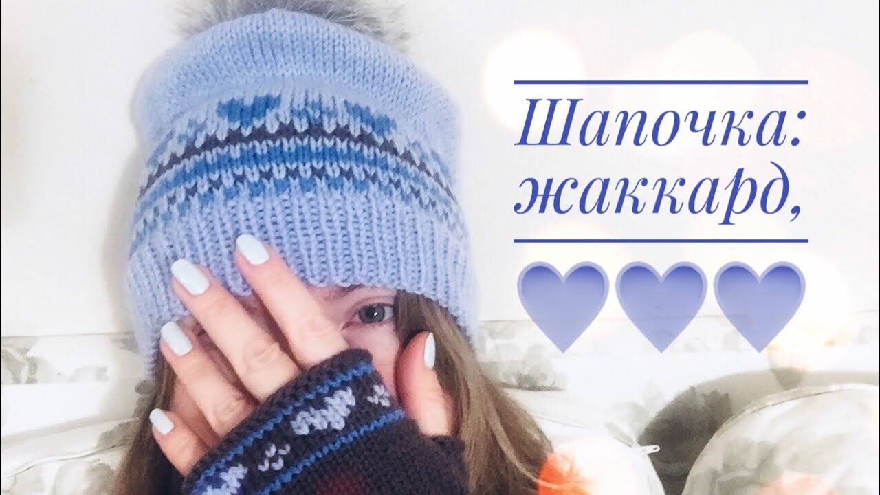 Неделя сердец! День 3: ШАПКА ЖАККАРДОМ. Мастер-класс.