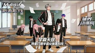 【AI Anime】💥💥💥学渣觉醒怨念系统！搞崩学霸换黑科技，横扫竞赛怒怼专家逆袭成校园传奇《学霸天敌：我靠打爆学霸兑换黑科技》|Multi sub #国产动漫#次元动漫  #破界 #動漫 screenshot 2