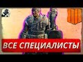 BLACK OPS 4: ВСЕ СПЕЦИАЛИСТЫ - КТО ЧЕГО МОГЁТ?