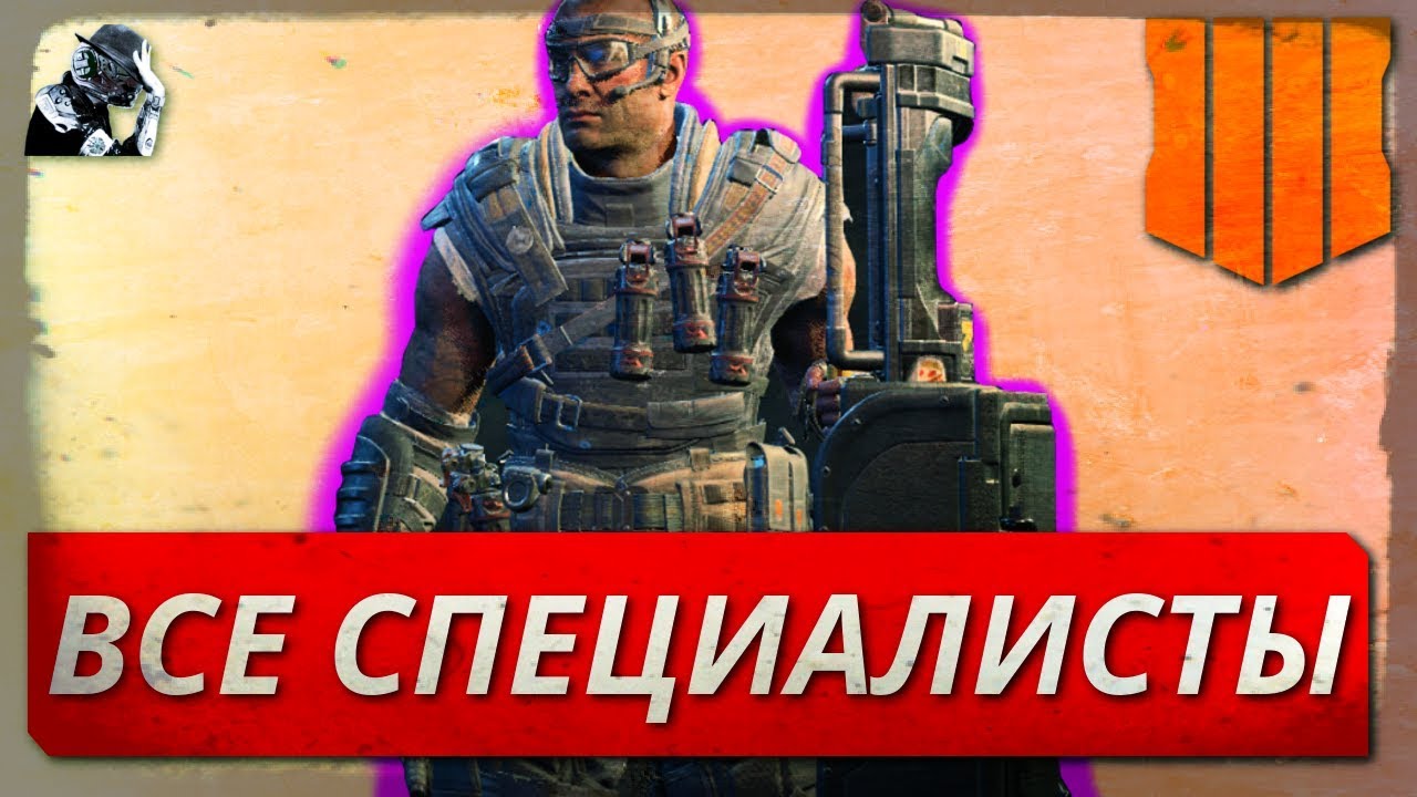 BLACK OPS 4: ВСЕ СПЕЦИАЛИСТЫ - КТО ЧЕГО МОГЁТ?