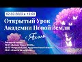 Открытый урок Академии Новой Земли