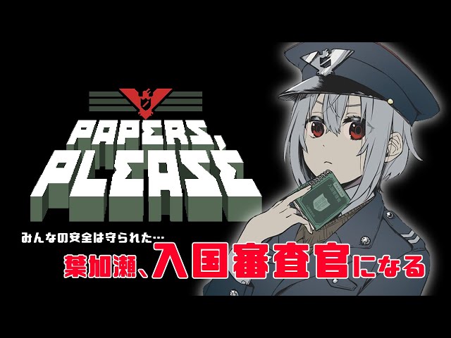 【Papers, Please】Have a nice day!【にじさんじ/葉加瀬冬雪】のサムネイル