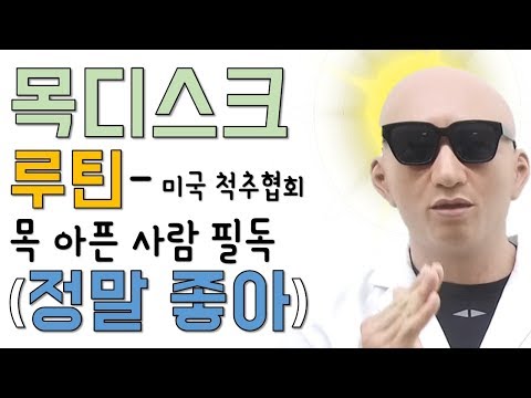 (목 아픈 사람 필독) 미국 척추협회의 목 디스크 재활운동법 (eng sub)