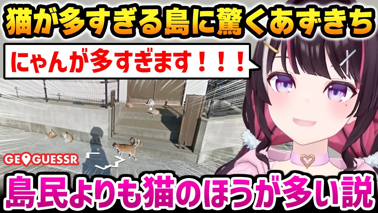 【GeoGuessr】ほぼ猫しかいない島に驚くあずきち【AZKi ホロライブ】