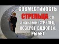 совместимость   в любви  знака Стрелец со знаками Стрелец, Козерог, Водолей, Рыбы