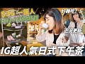 加拿大日式下午茶只需$35?! ｜超便宜加拿大美食💗｜IG人氣日本抹茶百年老店｜UX設計師日常｜近況更新｜加拿大生活VLOG｜BonTime Bonnie