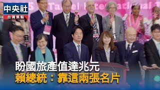 陳世凱旅展推薦玩台灣　盼2計畫助攻觀光產值破兆