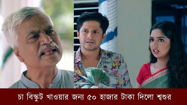 চা বিস্কুট খাওয়ার জন্য ৫০ হাজার টাকা দিলো শ্বশুর | Shoshur Barir Appayon | Niloy Alamgir | Heme