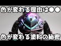 HGガンプラ プラモデル ズゴック マジョーラ塗装の秘密